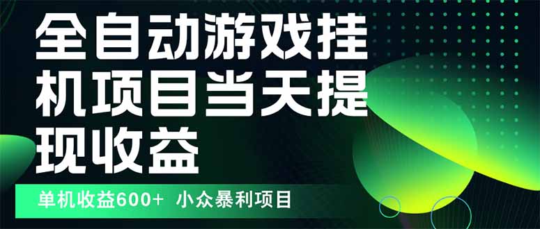 最新全自动下载游戏  操作简单，单机当天收益600+，收益无上限，可矩阵…网赚项目-副业赚钱-互联网创业-资源整合御文网赚