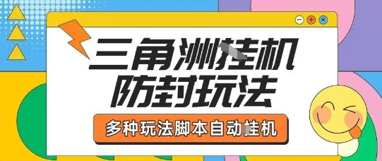 外面收费1980的三角洲全自动搬砖项目实操拆解单机单日可以轻松撸1000W哈夫币【揭秘】网赚项目-副业赚钱-互联网创业-资源整合御文网赚