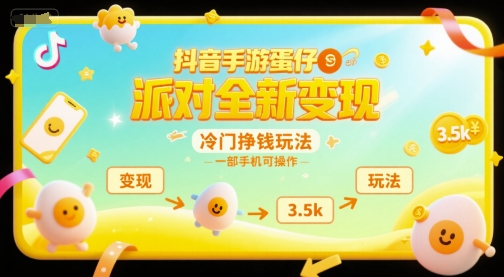 抖音手游蛋仔派对全新变现，一天3.5k，冷门挣钱玩法，一部手机可操作【揭秘】网赚项目-副业赚钱-互联网创业-资源整合御文网赚