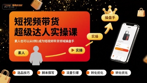 短视频带货超级达人实操课，素人也可以从0到1成为短视频带货领域操盘手网赚项目-副业赚钱-互联网创业-资源整合御文网赚