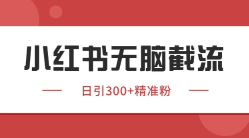 小红书只要你有同行就能获客，独家野路子获客玩法，暴力截流【揭秘】网赚项目-副业赚钱-互联网创业-资源整合御文网赚