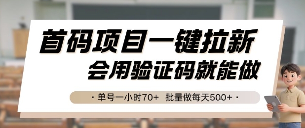 首码项目一键拉新，会用验证码就能做 单号一小时70+，批量做每天5张【揭秘】网赚项目-副业赚钱-互联网创业-资源整合御文网赚