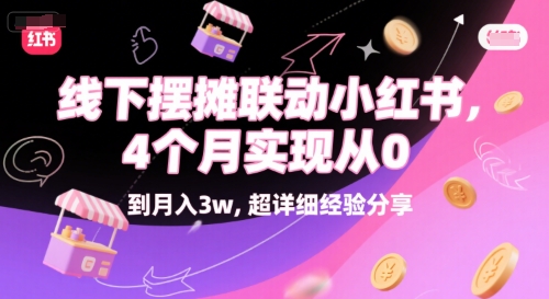 线下摆摊联动小红书，4 个月实现从 0 到月入3w，超详细经验分享网赚项目-副业赚钱-互联网创业-资源整合御文网赚
