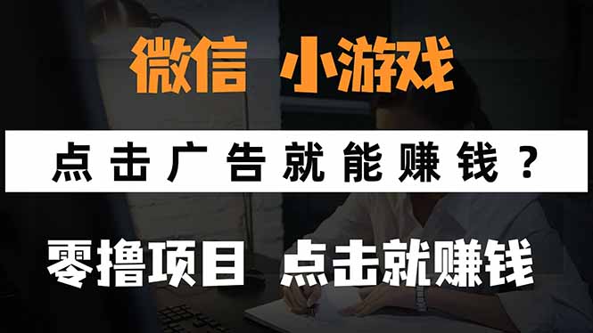 微信小程序小游戏，只需要看广告就能赚钱？0撸手机赚钱，甚至连游戏都…网赚项目-副业赚钱-互联网创业-资源整合御文网赚