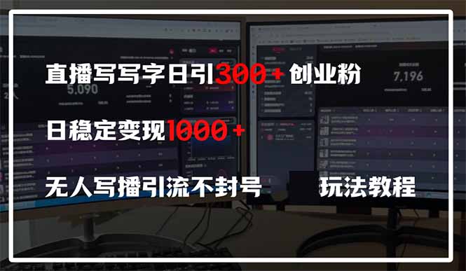 直播写写字日引300+创业粉，日稳定变现600+无人写播引流不封号，玩法教程网赚项目-副业赚钱-互联网创业-资源整合御文网赚