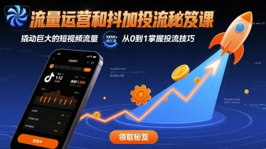 流量运营和抖加投流秘笈课，撬动巨大的短视频流量网赚项目-副业赚钱-互联网创业-资源整合御文网赚