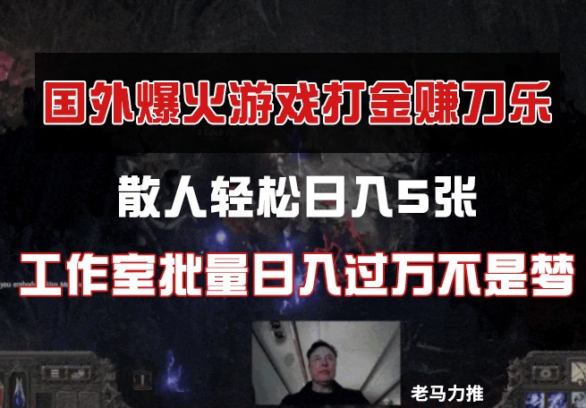 7da84f5a72ea258a17340ac474e14ebf.jpeg 国外游戏打金,散人轻松日入5张,工作室批量日入过万不是梦