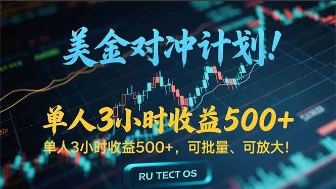 长久稳定的撸美金项目，平均3小时收入 500+，可公司实地考察实地操作！网赚项目-副业赚钱-互联网创业-资源整合御文网赚