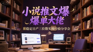 小说推文爆单大佬稳定日产三位数实操经验分享会网赚项目-副业赚钱-互联网创业-资源整合御文网赚