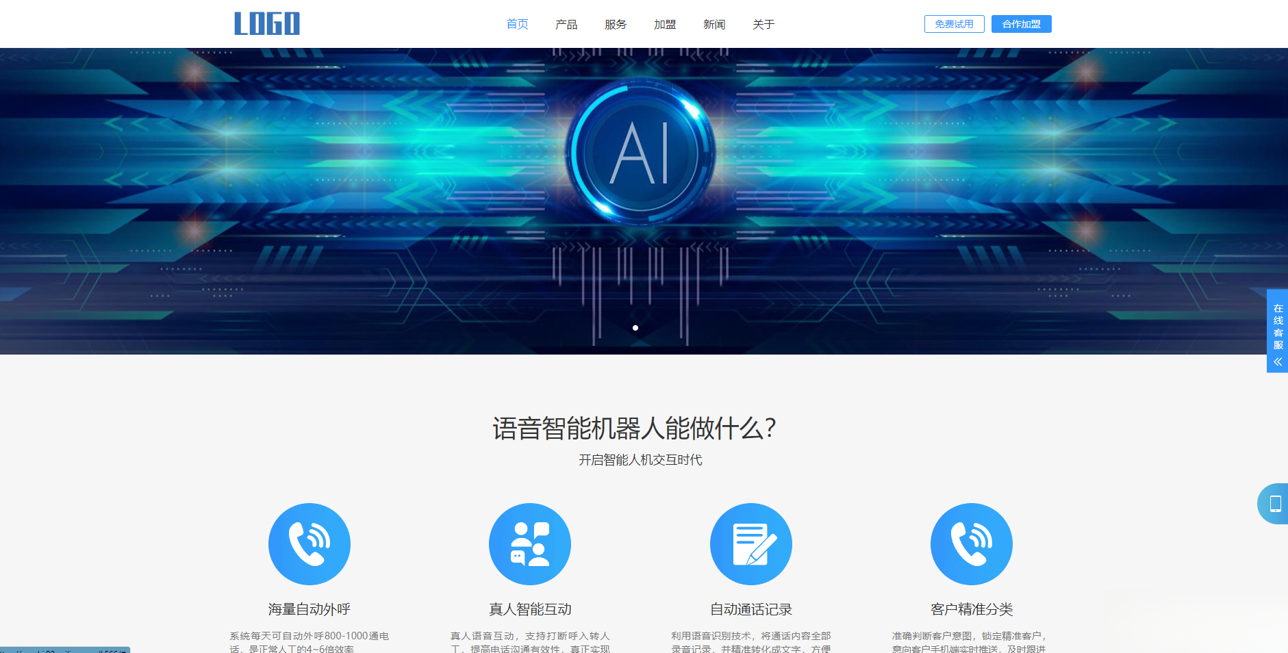(自适应手机端)智能电话AI机器人语音软件网站模板网赚项目-副业赚钱-互联网创业-资源整合御文网赚
