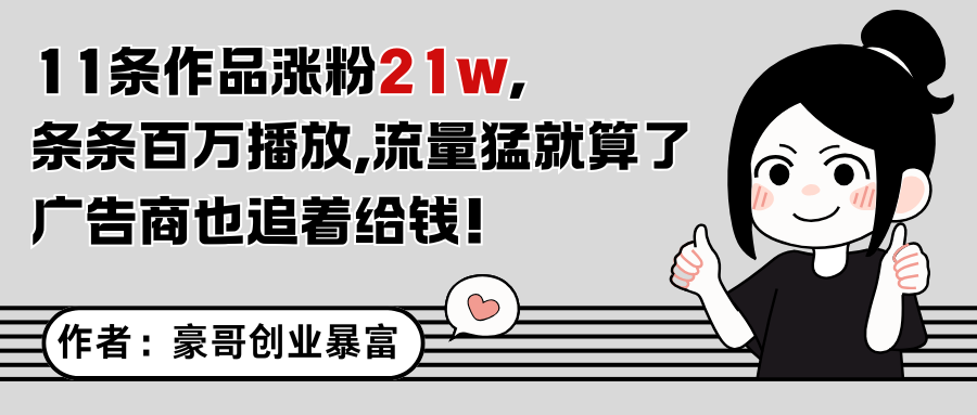 11条作品涨粉21万，不露脸不直播，条条百万播放，广告商也喜欢网赚项目-副业赚钱-互联网创业-资源整合御文网赚