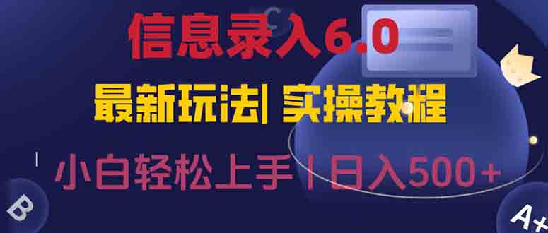 信息录入6.0，几秒钟一单，一部手机即可，无需经验照抄答案，随时随.地…网赚项目-副业赚钱-互联网创业-资源整合御文网赚