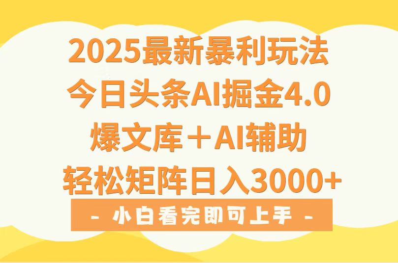 7f2142d647d1e52e15691010cf199586.jpeg 2025年今日头条最新暴利玩法4.0,一键生成爆款,轻松实现矩阵日入3000+