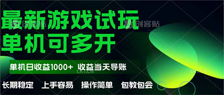 最新全自动游戏试玩  操作简单，单机当天收益1000+，收益无上限，可矩…网赚项目-副业赚钱-互联网创业-资源整合御文网赚