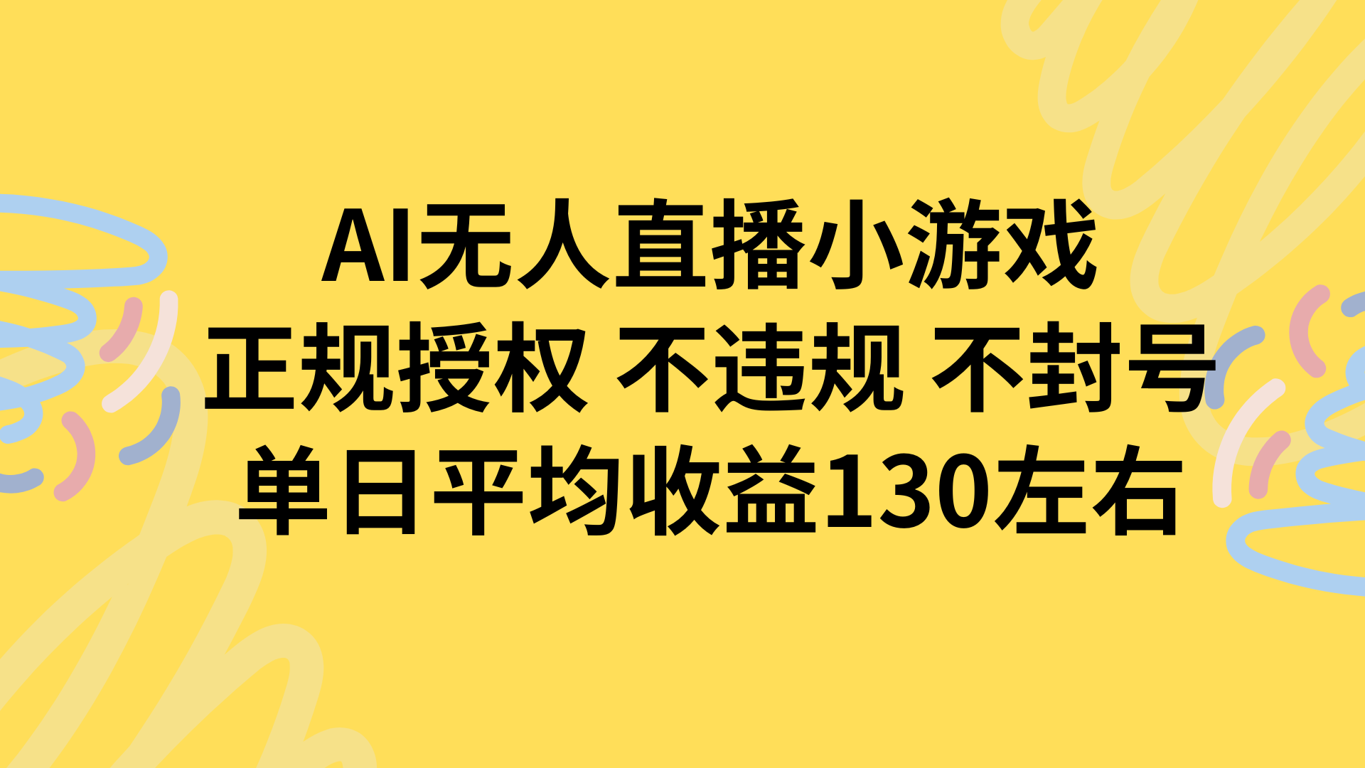 AI无人播小游戏，正规授权不违规 不封号，单日平均收益130左右网赚项目-副业赚钱-互联网创业-资源整合御文网赚