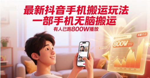 最新抖音手机搬运玩法，一部手机无脑搬运，有人已跑800W播放网赚项目-副业赚钱-互联网创业-资源整合御文网赚