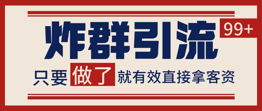 7f559d2f304c924cb5ef54d7bed11c60.jpeg 微信分发炸群打法,当天做了就有客资 非常稳定的一个玩法 单号日进100+