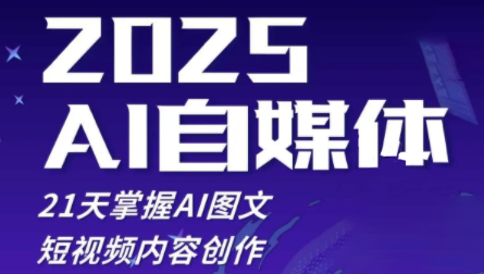 悄老师·2025自媒体系统实战训练营网赚项目-副业赚钱-互联网创业-资源整合御文网赚