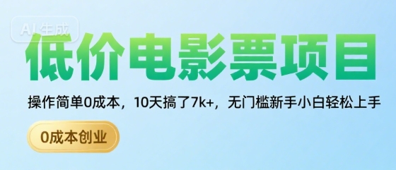 低价电影票项目，操作简单0成本，10天搞了7k+，无门槛新手小白轻松上手【揭秘】网赚项目-副业赚钱-互联网创业-资源整合御文网赚