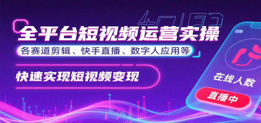 全平台短视频运营实操，各赛道剪辑、快手直播、数字人应用等，快速实现短视频变现网赚项目-副业赚钱-互联网创业-资源整合御文网赚