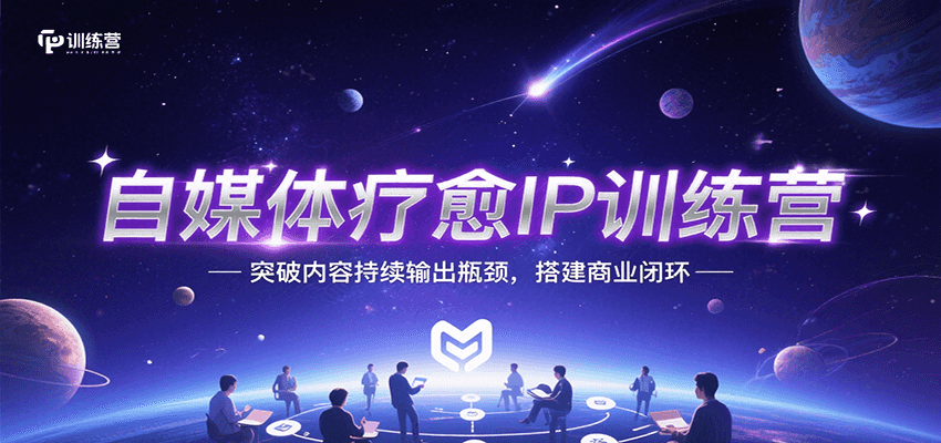 自媒体疗愈IP训练营，突破内容持续输出瓶颈，搭建商业闭环网赚项目-副业赚钱-互联网创业-资源整合御文网赚