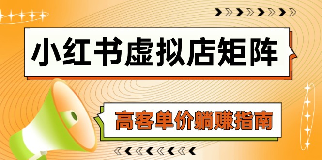 小红书虚拟店矩阵，AI铺货/笔记狂怼/选品搬运/自动发货，高客单价躺赚指南网赚项目-副业赚钱-互联网创业-资源整合御文网赚