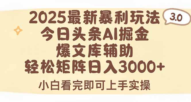 2025年今日头条最新暴利玩法3.0，一键生成爆款，轻松实现矩阵日入3000+网赚项目-副业赚钱-互联网创业-资源整合御文网赚