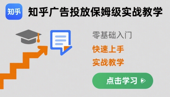 知乎广告投放保姆级实战教学，零基础快速上手网赚项目-副业赚钱-互联网创业-资源整合御文网赚