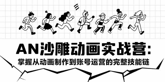 AN沙雕动画实战营：掌握从动画制作到账号运营的完整技能链网赚项目-副业赚钱-互联网创业-资源整合御文网赚