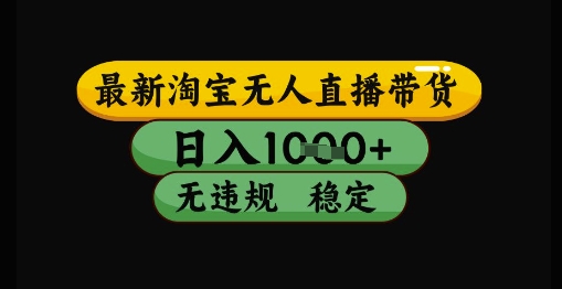 8063030414bfe543ade4248cc8560965.jpeg 最新淘宝无人直播带货独家技术,日入1k+,无违规无封号,操作简单,长期稳定【揭秘】