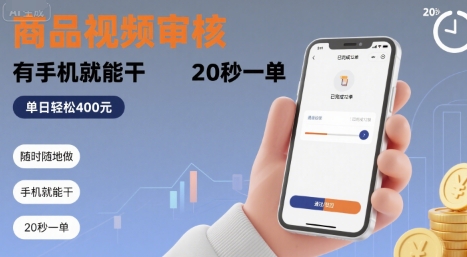 随时随地做！商品视频审核，有手机就能干，20 秒一单，单日轻松 4张+【揭秘】网赚项目-副业赚钱-互联网创业-资源整合御文网赚