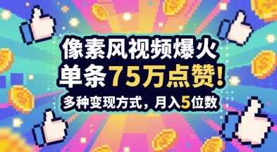 3分钟做出孤独感拉满的素风插画视频，单条点赞75W，谁发谁火系列，多种变现方式，月入5位数网赚项目-副业赚钱-互联网创业-资源整合御文网赚