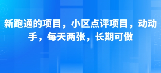 新跑通的项目，小区点评项目，动动手，每天两张，长期可做网赚项目-副业赚钱-互联网创业-资源整合御文网赚