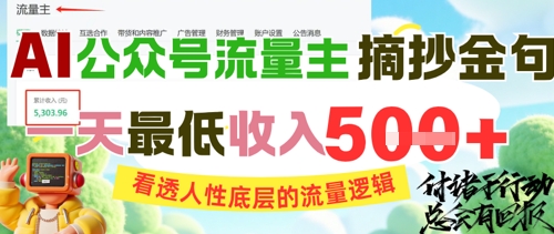 AI公众号流量主摘抄金句，看透人性底层的流量逻辑，一天最低收入5张网赚项目-副业赚钱-互联网创业-资源整合御文网赚