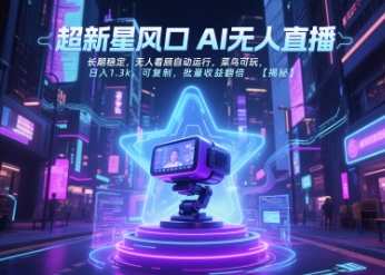 超新星风口无人直播，长期稳定，无人看顾自动运行，菜鸟可玩，日入1.3k，可复制，批量收益翻倍网赚项目-副业赚钱-互联网创业-资源整合御文网赚