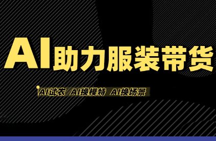 有鱼AI·AI助力服装带货【不出镜、不买样品、不搭建场地、不拍摄】网赚项目-副业赚钱-互联网创业-资源整合御文网赚