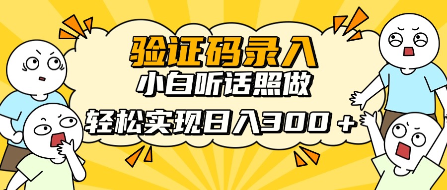 信息录入项目，10秒一单，新手小白听话照做快速上手，实现日入300＋网赚项目-副业赚钱-互联网创业-资源整合御文网赚