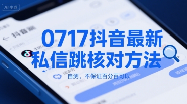 0717抖音最新私信跳核对方法，自测，不保证百分百可以网赚项目-副业赚钱-互联网创业-资源整合御文网赚