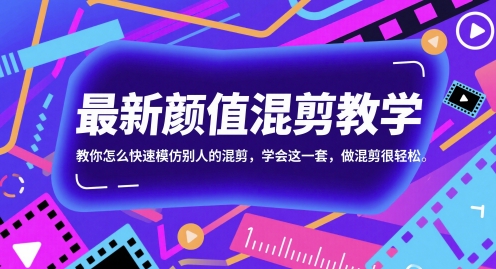 最新颜值混剪教学，教你怎么快速模仿别人的混剪，学会这一套，做混剪很轻松网赚项目-副业赚钱-互联网创业-资源整合御文网赚