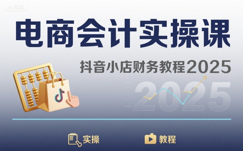 电商会计实操课-抖音小店财务教程2025网赚项目-副业赚钱-互联网创业-资源整合御文网赚