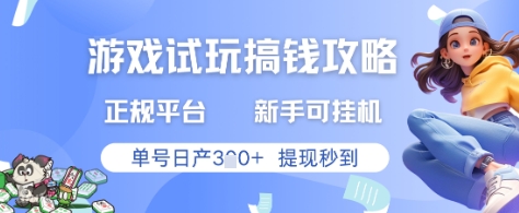 游戏试玩搞钱攻略正规平台，新手可挂G，单号日产3张+提现秒到【揭秘】网赚项目-副业赚钱-互联网创业-资源整合御文网赚
