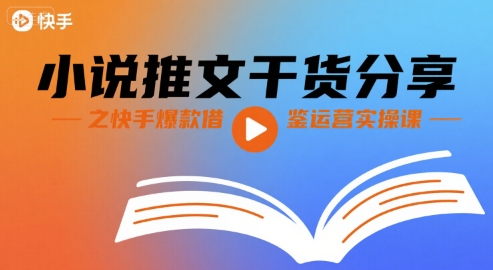 小说推文干货分享之快手爆款借鉴运营实操课网赚项目-副业赚钱-互联网创业-资源整合御文网赚