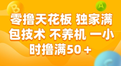 零撸天花板，独家满包技术 不养机 一小时撸满50+【揭秘】网赚项目-副业赚钱-互联网创业-资源整合御文网赚