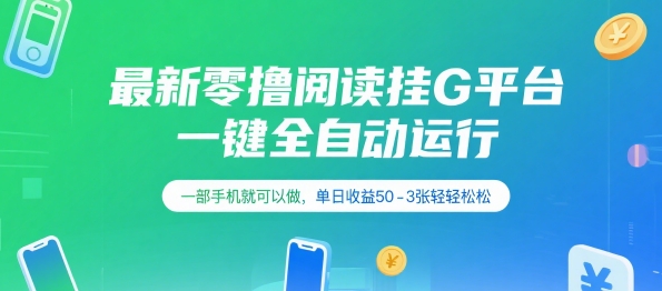 最新零撸阅读挂G平台，一键全自动运行，一部手机就可以做，单日收益50-3张轻轻松松【揭秘】网赚项目-副业赚钱-互联网创业-资源整合御文网赚