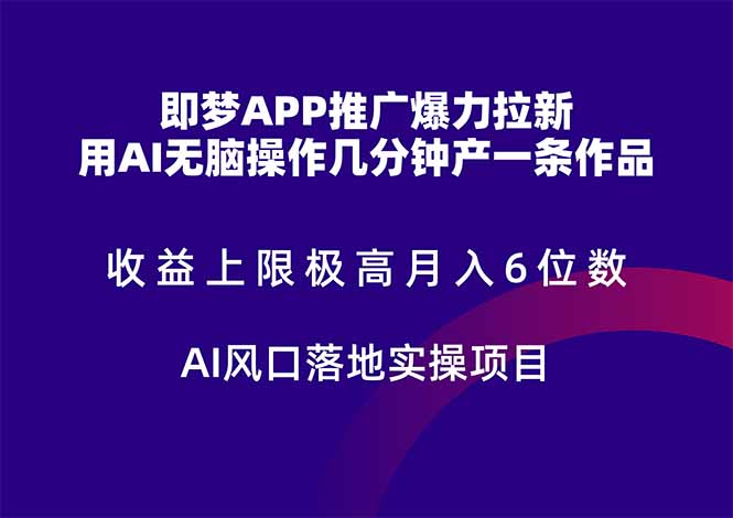 即梦APP推广爆力拉新，收益上限极高，月入6位数，AI风口落地实操项目。网赚项目-副业赚钱-互联网创业-资源整合御文网赚