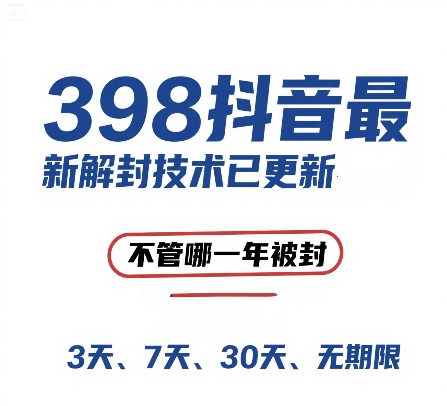 外面在卖398的抖音最新解封技术，禁言的不管哪一年被封，3天，7天，30天，无期限的都可以网赚项目-副业赚钱-互联网创业-资源整合御文网赚