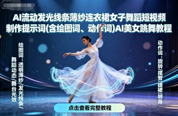 AI流动发光线条薄纱连衣裙女子舞蹈短视频制作提示词(含绘图词、动作词)AI美女跳舞教程网赚项目-副业赚钱-互联网创业-资源整合御文网赚
