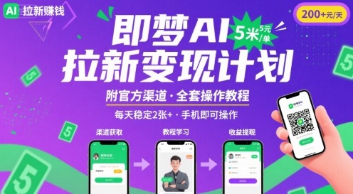 即梦AI拉新项目，一单5米，每天稳定收入2张+(附渠道+教程)网赚项目-副业赚钱-互联网创业-资源整合御文网赚