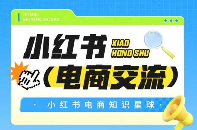 红薯电商知识星球，小红书电商交流网赚项目-副业赚钱-互联网创业-资源整合御文网赚