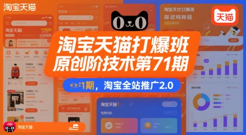 淘宝天猫打爆班原创高阶技术第71期，淘宝全站推广2.0网赚项目-副业赚钱-互联网创业-资源整合御文网赚